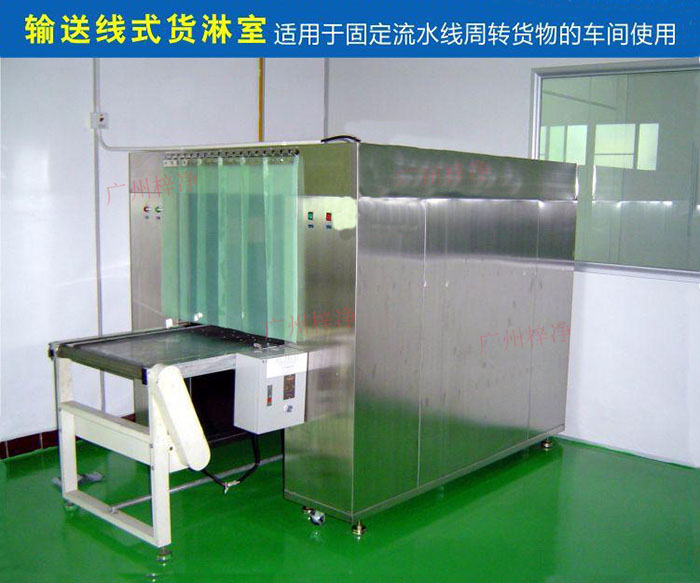 物流傳送帶貨淋室目前廣泛應用于食品、包裝、汽車零配件等生產車間當中。