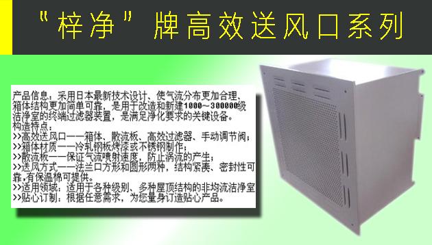 高效送風(fēng)口包含靜壓箱，散流板，高效過濾器，與風(fēng)管的接口可為頂接或側(cè)接。